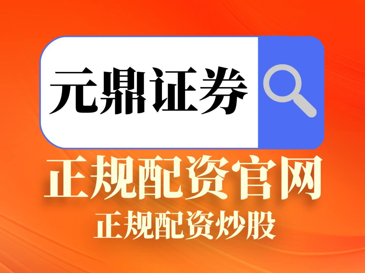 元鼎证券_元鼎证券官网_网上配资炒股